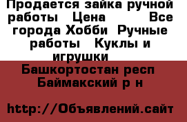 Продается зайка ручной работы › Цена ­ 600 - Все города Хобби. Ручные работы » Куклы и игрушки   . Башкортостан респ.,Баймакский р-н